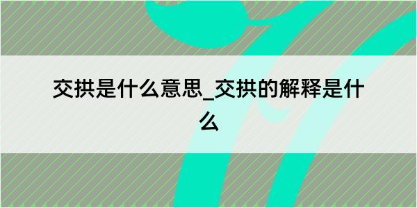 交拱是什么意思_交拱的解释是什么