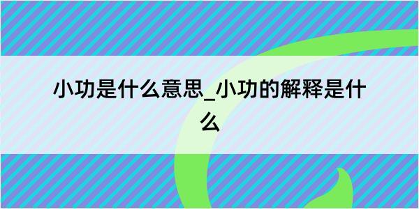 小功是什么意思_小功的解释是什么