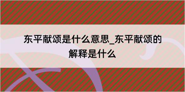 东平献颂是什么意思_东平献颂的解释是什么