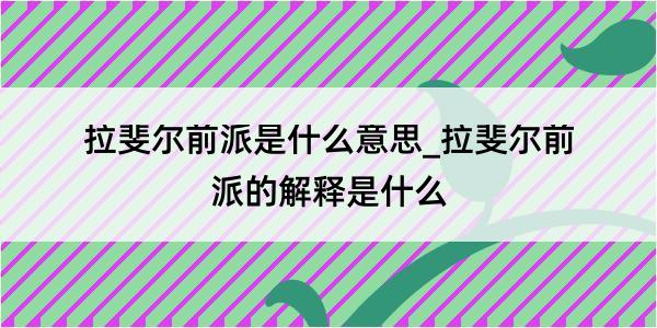 拉斐尔前派是什么意思_拉斐尔前派的解释是什么