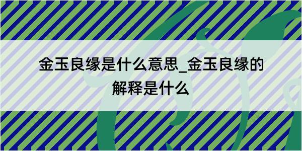 金玉良缘是什么意思_金玉良缘的解释是什么