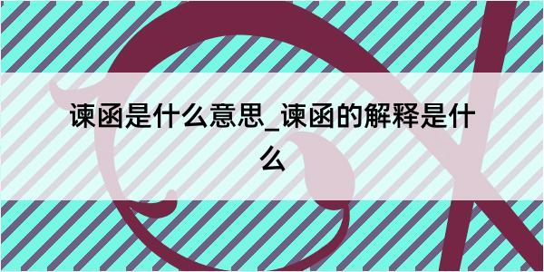 谏函是什么意思_谏函的解释是什么