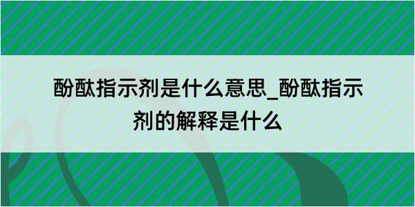 酚酞指示剂是什么意思_酚酞指示剂的解释是什么