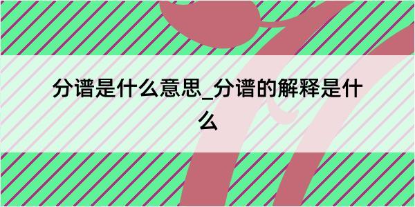 分谱是什么意思_分谱的解释是什么