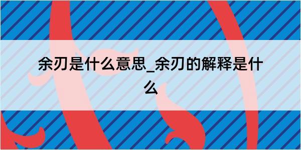 余刃是什么意思_余刃的解释是什么