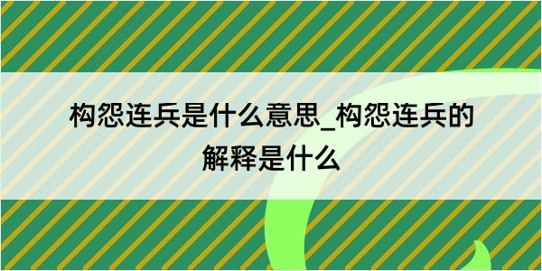 构怨连兵是什么意思_构怨连兵的解释是什么