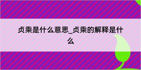 贞乘是什么意思_贞乘的解释是什么