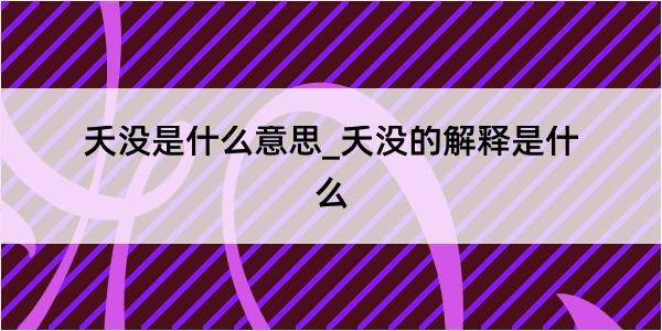 夭没是什么意思_夭没的解释是什么