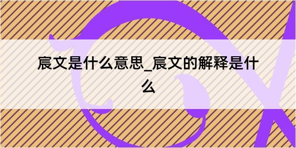 宸文是什么意思_宸文的解释是什么