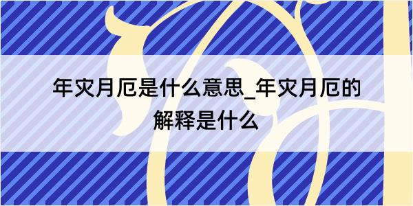 年灾月厄是什么意思_年灾月厄的解释是什么