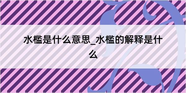 水槛是什么意思_水槛的解释是什么