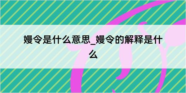 嫚令是什么意思_嫚令的解释是什么