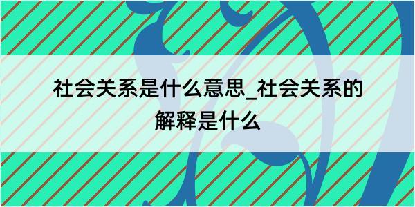 社会关系是什么意思_社会关系的解释是什么