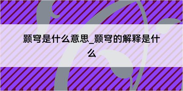 颢穹是什么意思_颢穹的解释是什么