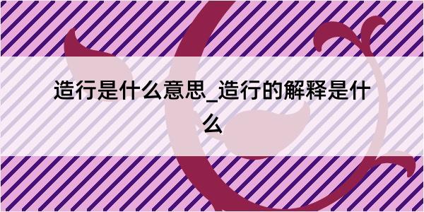 造行是什么意思_造行的解释是什么