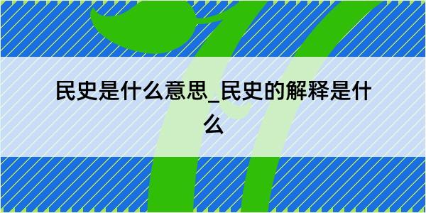 民史是什么意思_民史的解释是什么