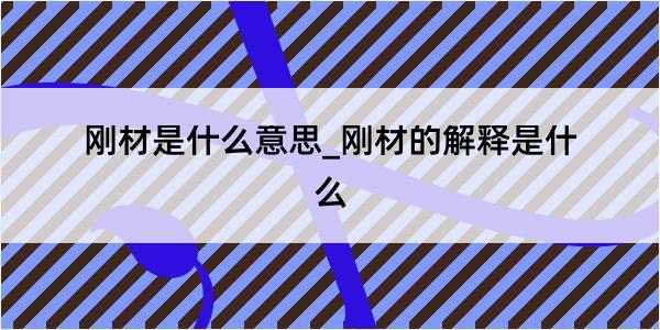 刚材是什么意思_刚材的解释是什么