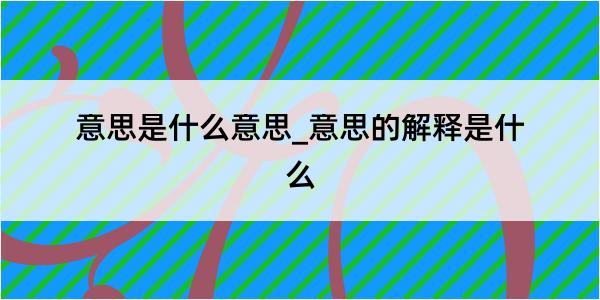 意思是什么意思_意思的解释是什么