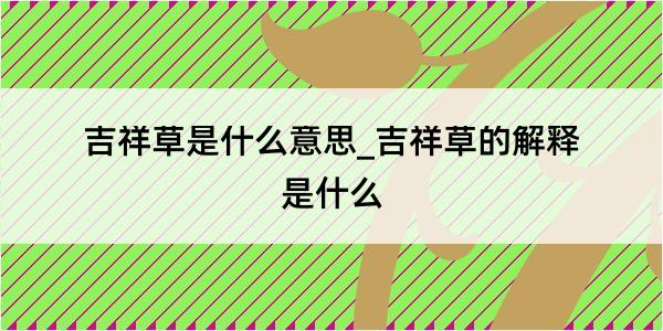 吉祥草是什么意思_吉祥草的解释是什么