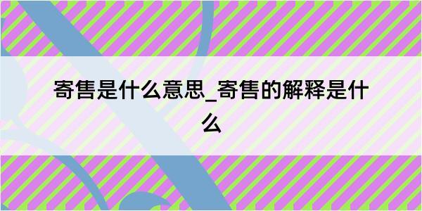 寄售是什么意思_寄售的解释是什么