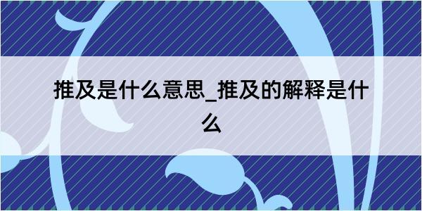 推及是什么意思_推及的解释是什么