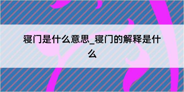 寝门是什么意思_寝门的解释是什么