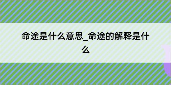 命途是什么意思_命途的解释是什么