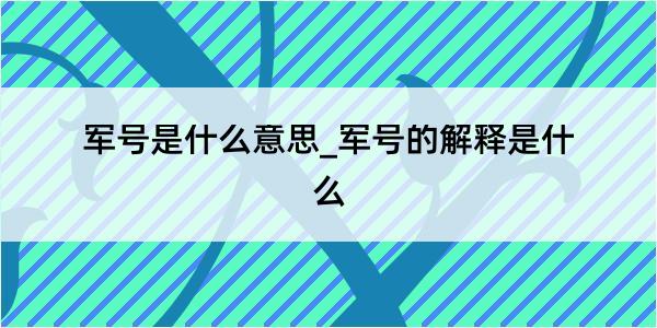 军号是什么意思_军号的解释是什么