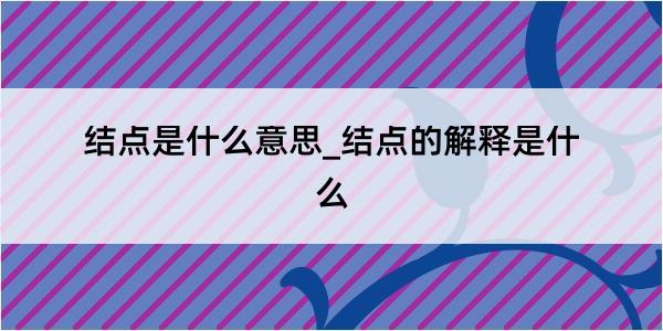 结点是什么意思_结点的解释是什么