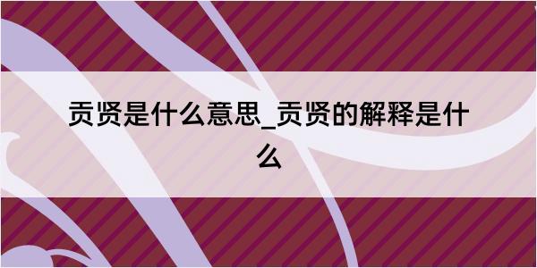 贡贤是什么意思_贡贤的解释是什么