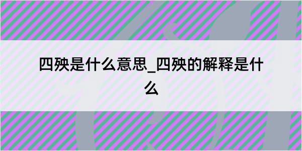 四殃是什么意思_四殃的解释是什么