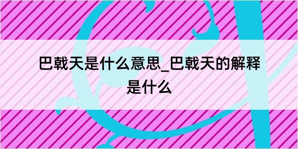 巴戟天是什么意思_巴戟天的解释是什么