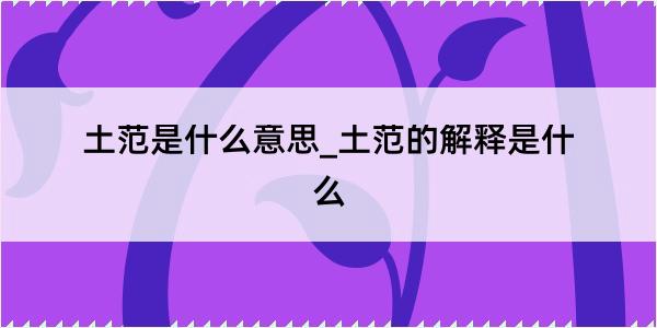 土范是什么意思_土范的解释是什么