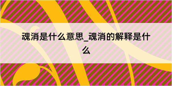 魂消是什么意思_魂消的解释是什么