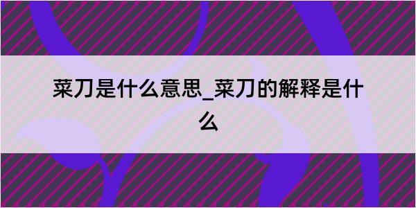 菜刀是什么意思_菜刀的解释是什么