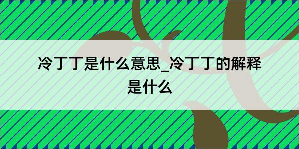 冷丁丁是什么意思_冷丁丁的解释是什么