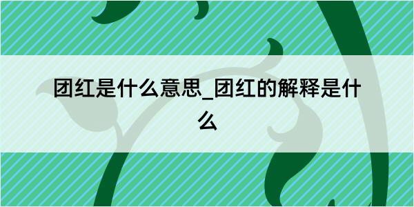 团红是什么意思_团红的解释是什么