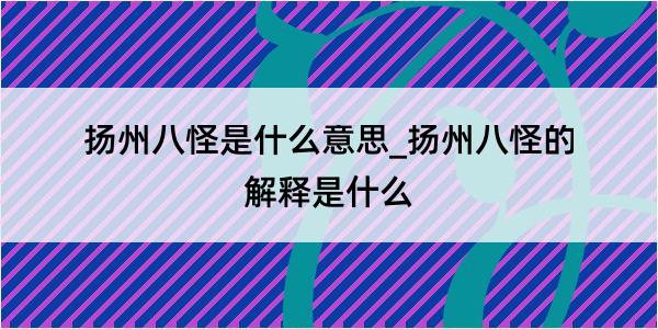 扬州八怪是什么意思_扬州八怪的解释是什么