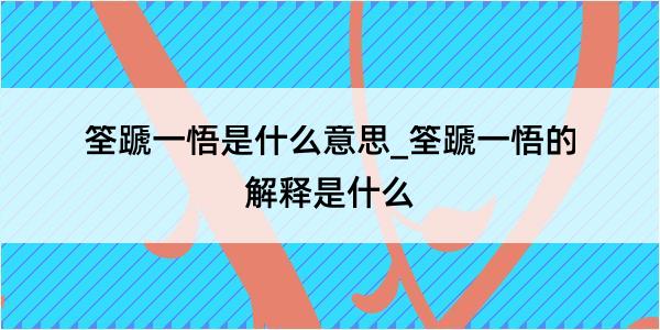 筌蹏一悟是什么意思_筌蹏一悟的解释是什么