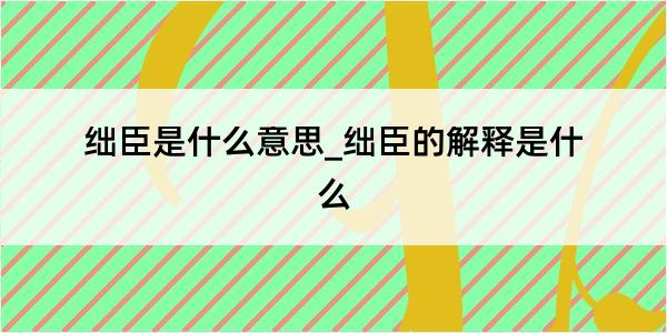 绌臣是什么意思_绌臣的解释是什么