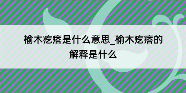 榆木疙瘩是什么意思_榆木疙瘩的解释是什么