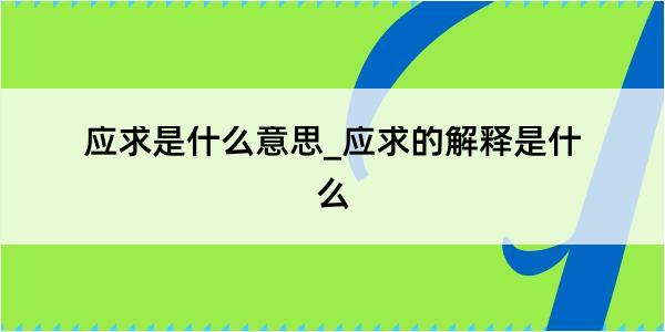 应求是什么意思_应求的解释是什么