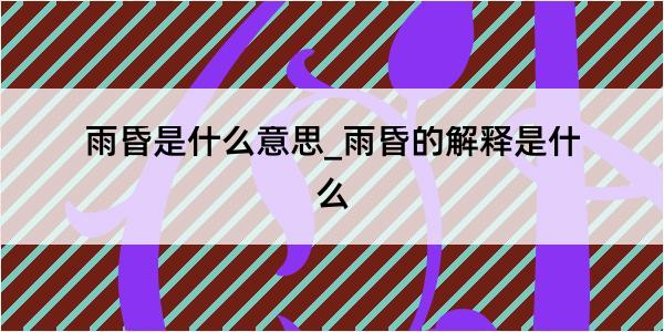 雨昏是什么意思_雨昏的解释是什么