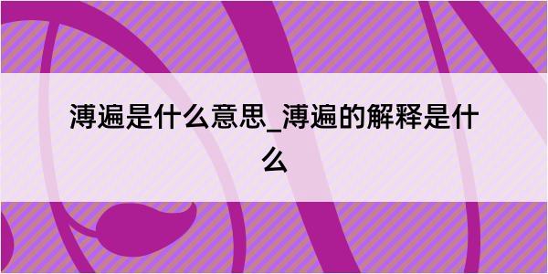 溥遍是什么意思_溥遍的解释是什么