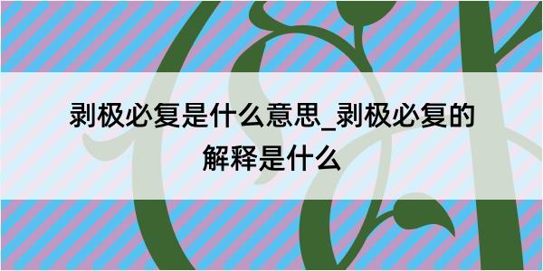 剥极必复是什么意思_剥极必复的解释是什么