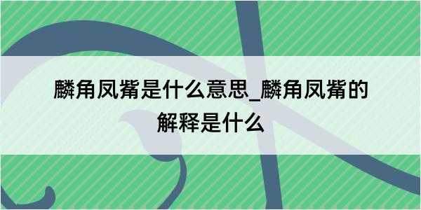 麟角凤觜是什么意思_麟角凤觜的解释是什么