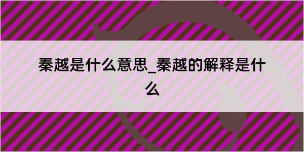 秦越是什么意思_秦越的解释是什么