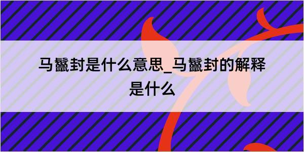 马鬣封是什么意思_马鬣封的解释是什么