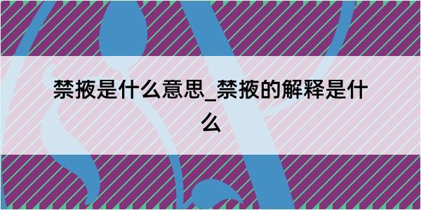 禁掖是什么意思_禁掖的解释是什么