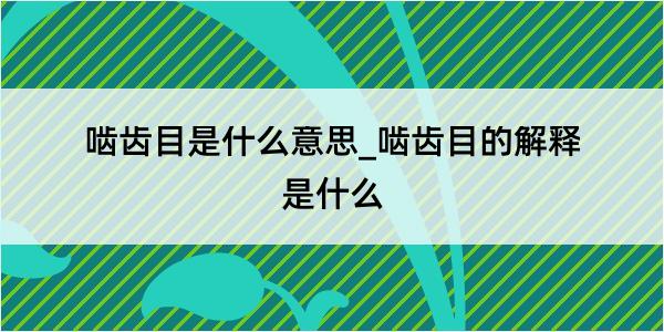 啮齿目是什么意思_啮齿目的解释是什么